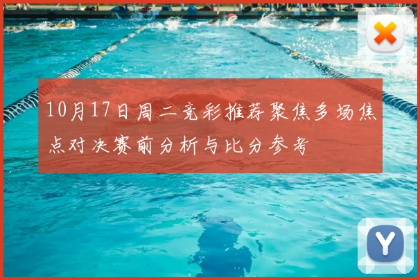 10月17日周二竞彩推荐聚焦多场焦点对决赛前分析与比分参考