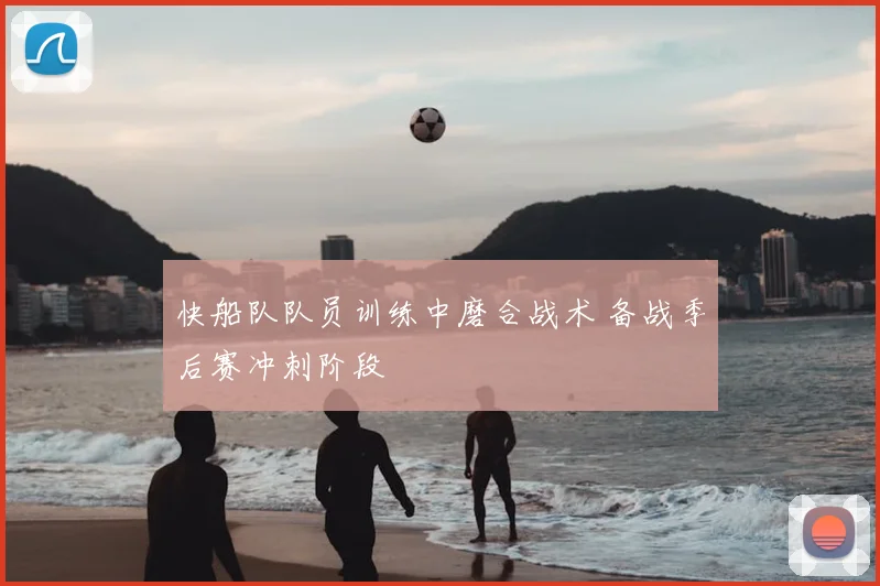 快船队队员训练中磨合战术 备战季后赛冲刺阶段