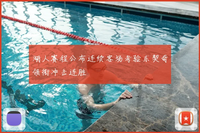湖人赛程公布连续客场考验东契奇领衔冲击连胜