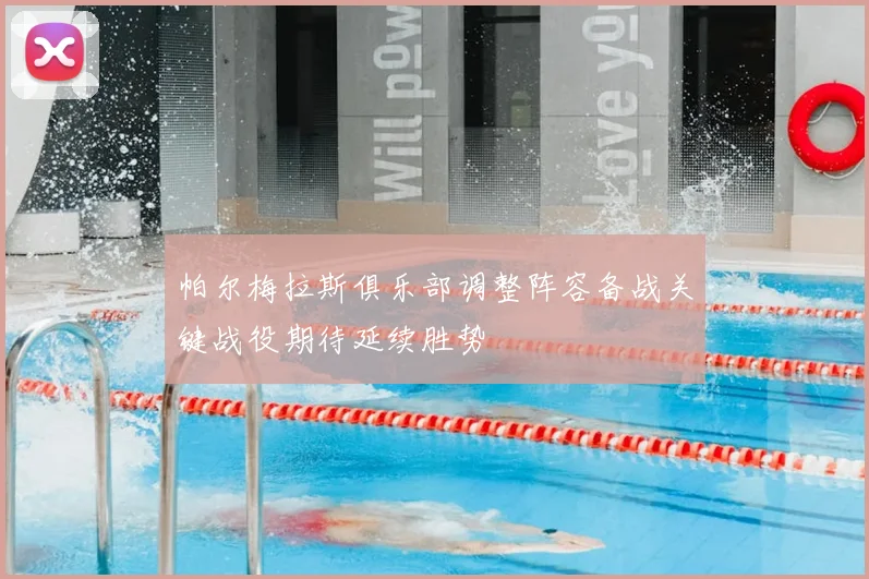 帕尔梅拉斯俱乐部调整阵容备战关键战役期待延续胜势
