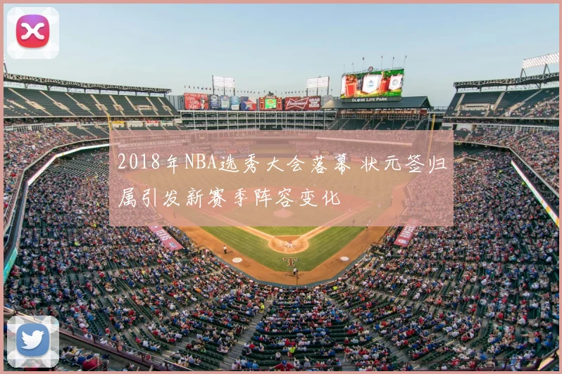 2018年NBA选秀大会落幕 状元签归属引发新赛季阵容变化