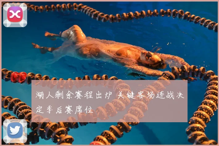 湖人剩余赛程出炉 关键客场连战决定季后赛席位