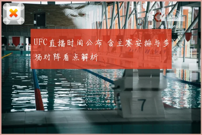 UFC直播时间公布 含主赛安排与多场对阵看点解析