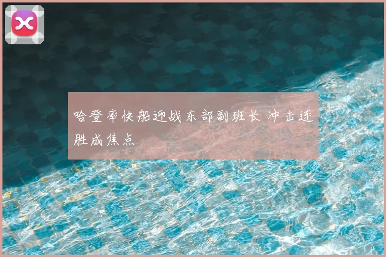 哈登率快船迎战东部副班长 冲击连胜成焦点