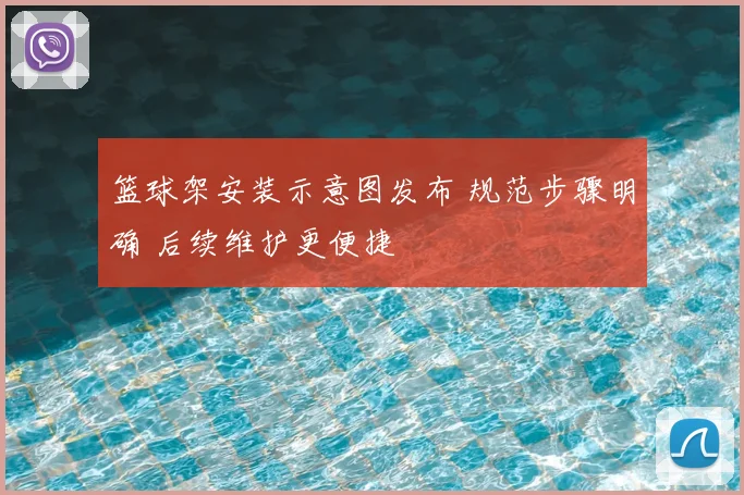 篮球架安装示意图发布 规范步骤明确 后续维护更便捷