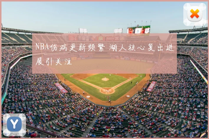 NBA伤病更新频繁 湖人核心复出进展引关注