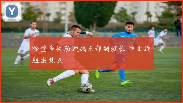 哈登率快船迎战东部副班长 冲击连胜成焦点