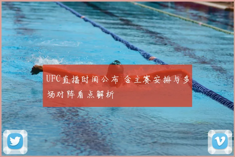 UFC直播时间公布 含主赛安排与多场对阵看点解析