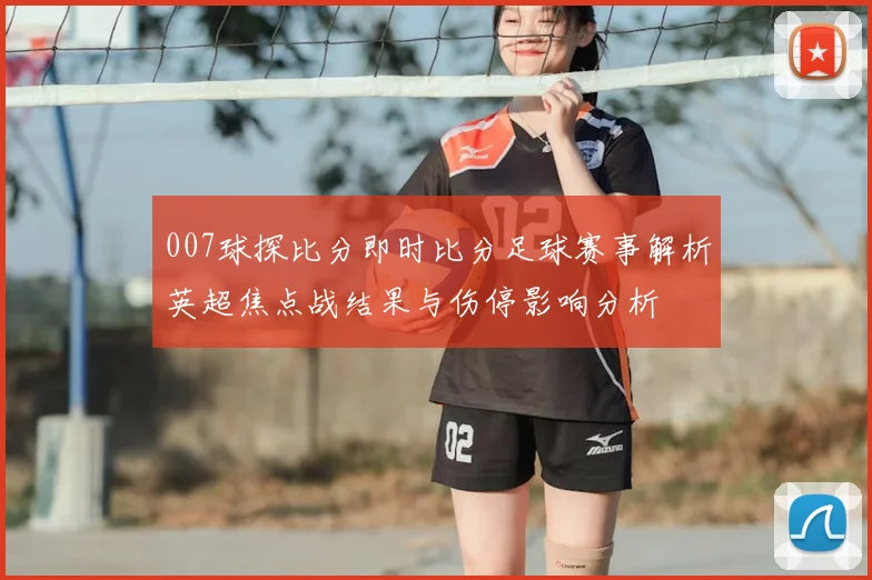 007球探比分即时比分足球赛事解析英超焦点战结果与伤停影响分析