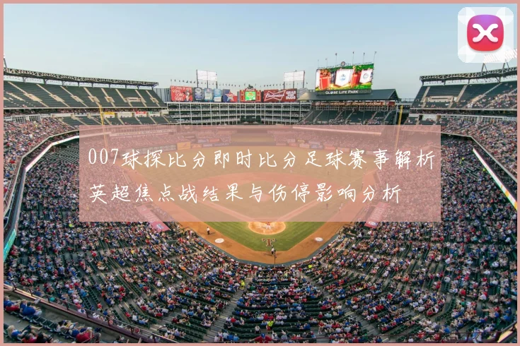 007球探比分即时比分足球赛事解析英超焦点战结果与伤停影响分析