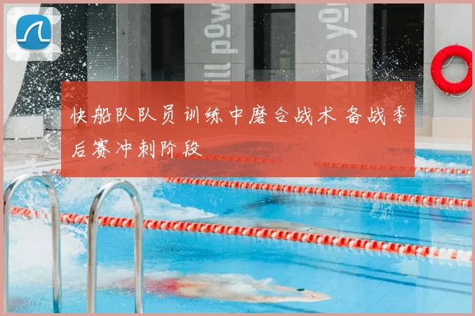 快船队队员训练中磨合战术 备战季后赛冲刺阶段