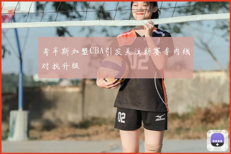 考辛斯加盟CBA引发关注新赛季内线对抗升级
