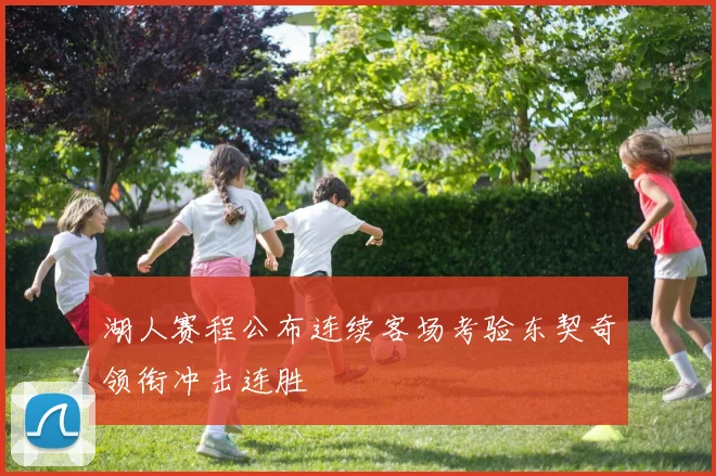 湖人赛程公布连续客场考验东契奇领衔冲击连胜