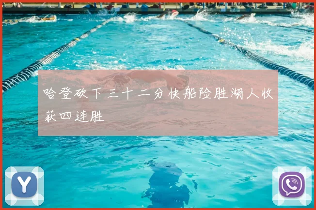 哈登砍下三十二分快船险胜湖人收获四连胜