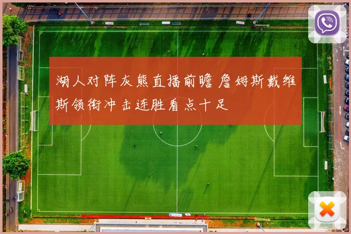 湖人对阵灰熊直播前瞻 詹姆斯戴维斯领衔冲击连胜看点十足