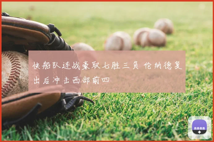 快船队连战豪取七胜三负 伦纳德复出后冲击西部前四