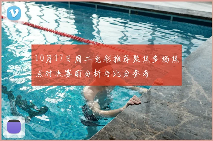 10月17日周二竞彩推荐聚焦多场焦点对决赛前分析与比分参考