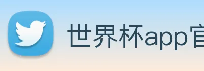 世界杯app官网 logo